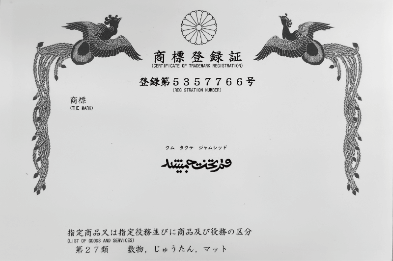 商標登録証